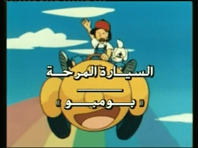 بومبو