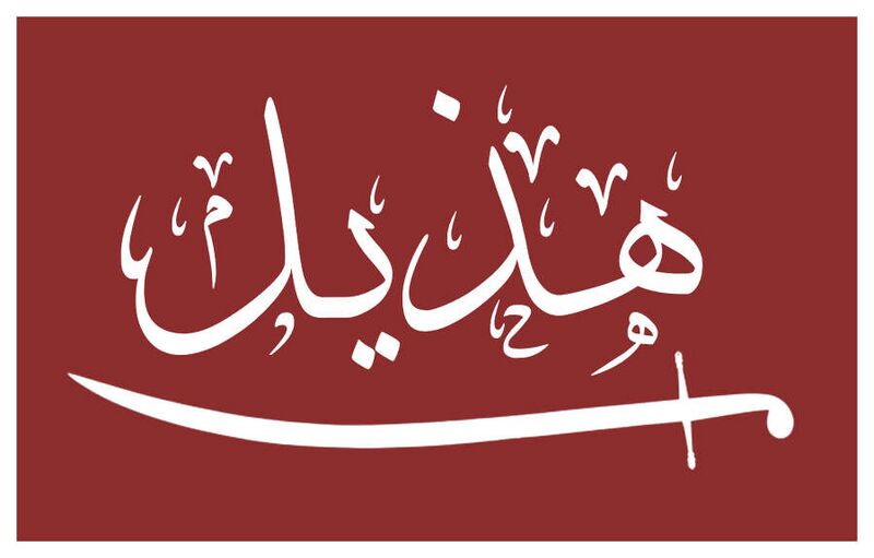 ملف:Hodailflag5.jpg