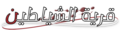 تصغير للنسخة بتاريخ 00:34، 2 مايو 2025