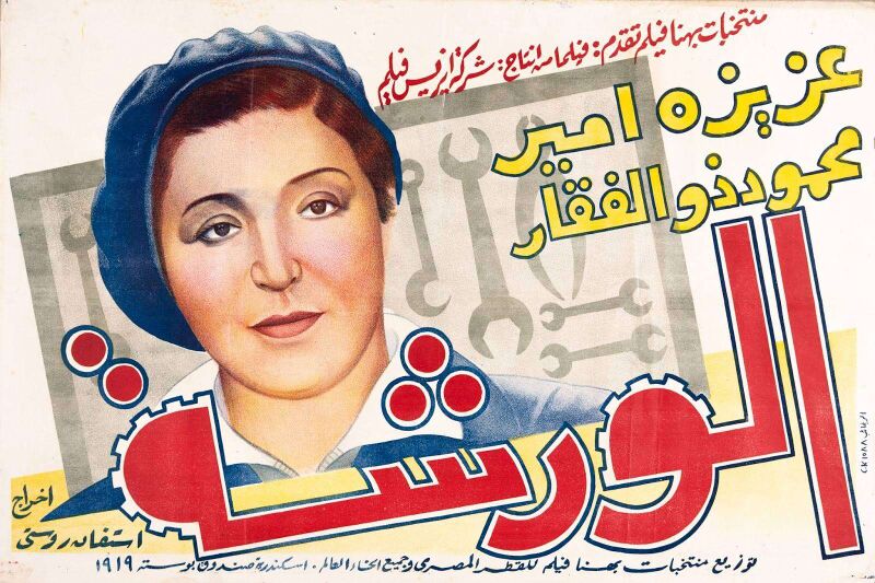 ملف:ملصق فيلم الورشة 1940.jpg