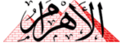 تصغير للنسخة بتاريخ 04:34، 2 مايو 2025