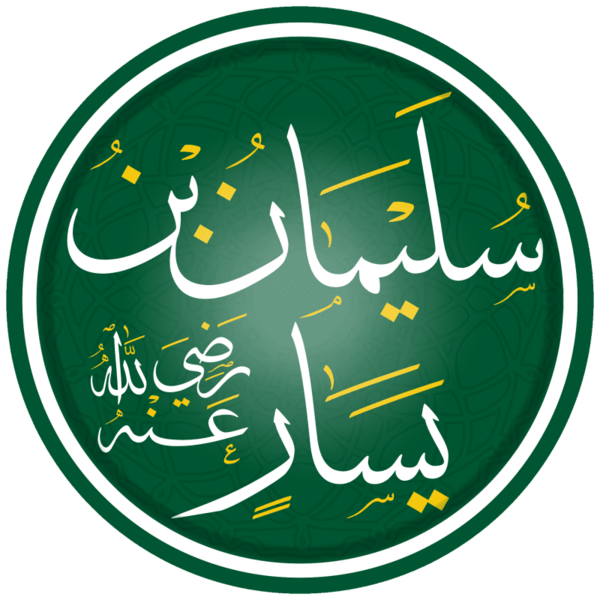 ملف:سليمان بن يسار.png