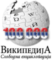 شعار مناسبة إنشاء 100,000 مقالة. (11 أكتوبر 2009)