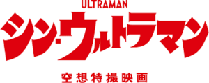 Shin Ultraman logo.png