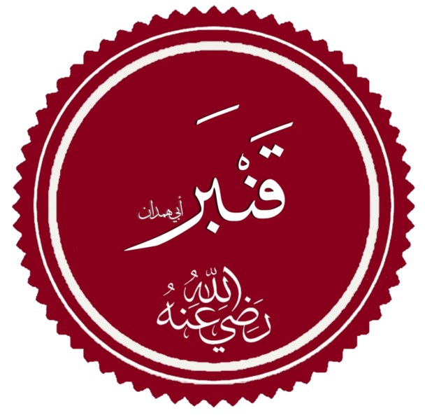 ملف:قنبر أبي همدان.png