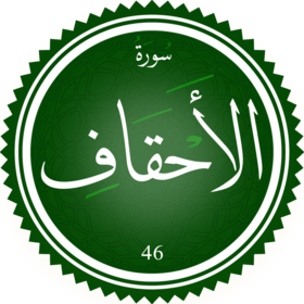 سورة الأحقاف