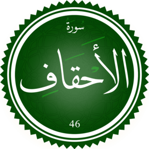 Surah Al-Ahqaf.png