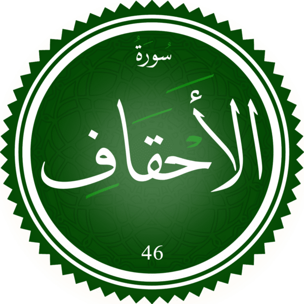 ملف:Surah Al-Ahqaf.png