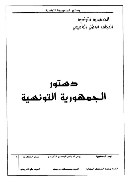 ملف:Constitution Tunisienne 2014.pdf