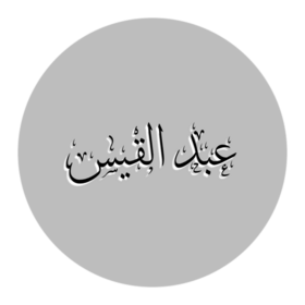 تخطيط لاسم عبد القيس.