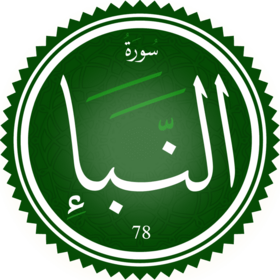 سورة النبأ