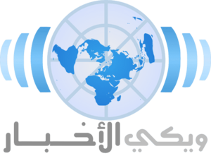 Wikinews-logo-ar.png