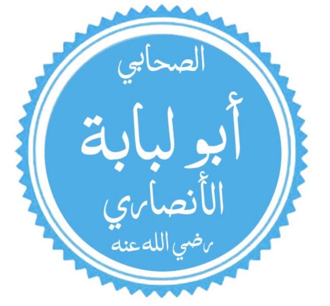 ملف:أبو لبابة الأنصاري.jpg