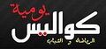 تصغير للنسخة بتاريخ 17:59، 2 مايو 2025