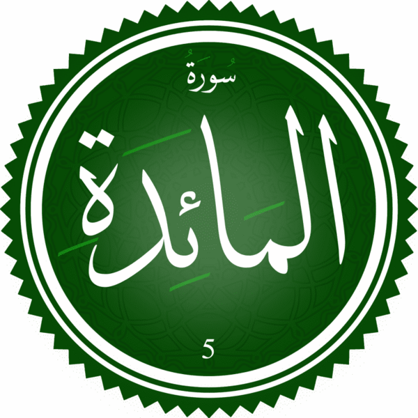 ملف:Surah Al-Ma'ida.png