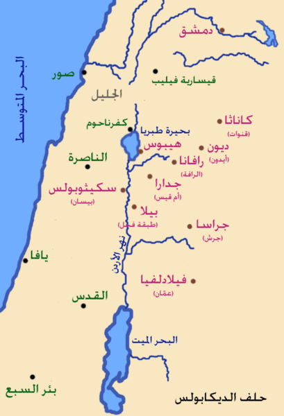 ملف:Thedecapolis-ar.png