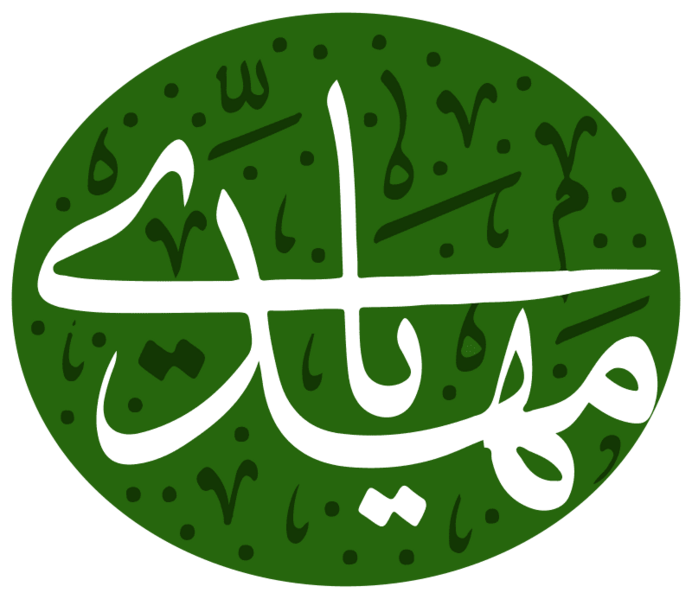 ملف:Imam-mahdi.png