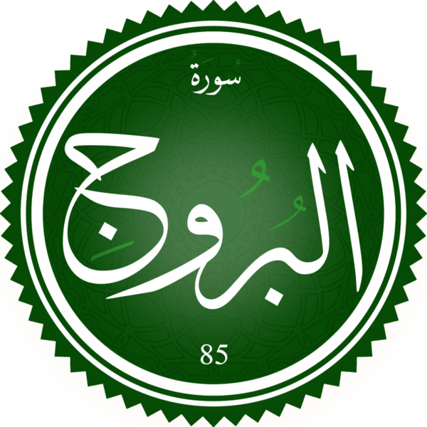 ملف:Surah Al-Burūj.png